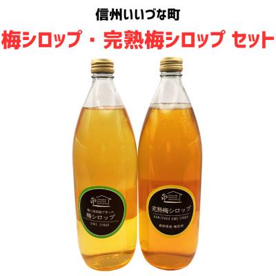 ふるさと納税 飯綱町 梅シロップ・完熟梅シロップ セット　1000ml×各1本