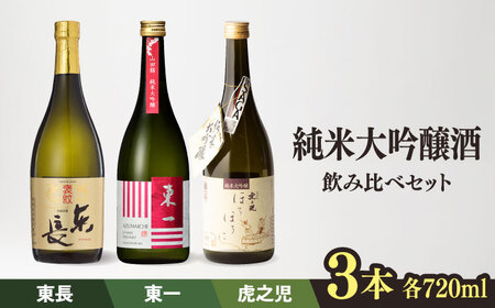 日本酒 嬉野市3蔵純米大吟醸酒飲み比べセット（東長・東一・虎之児）[NBQ012]日本酒 日本酒 日本酒 日本酒 日本酒 
