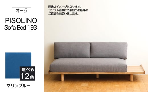 No.1106-10 府中市の家具　PISOLINO Sofa Bed 193 オーク　生地：ラムース/マリンブルー ／ ソファベッド コンパクト 広座面 ゆったり くつろぎ 高品質ウレタン 疲れにくい 明るい色味 はっきりとした木目 美しさが映える 木製 椅子 インテリア 家具 広島県