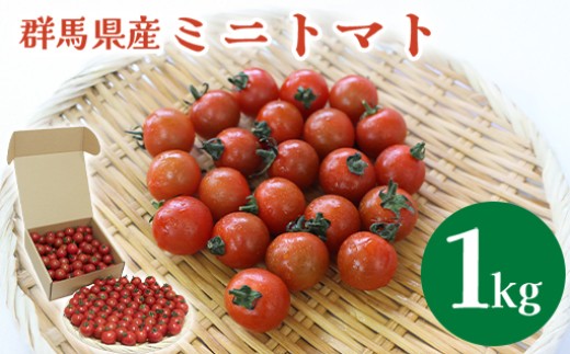 ミニトマト1kg