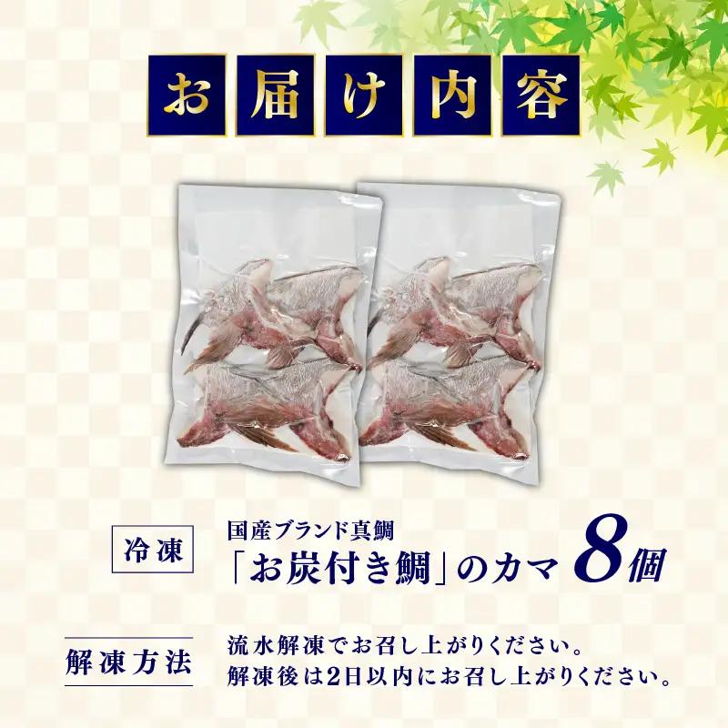 （冷凍）訳あり　お炭付き鯛カマ　8個