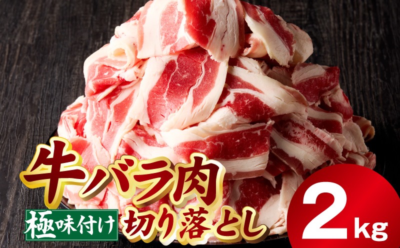 mrz0241 牛バラ肉 切り落とし 2kg【氷温熟成×極味付け 小分け 500g×4P 小分け 焼くだけ 簡単調理】