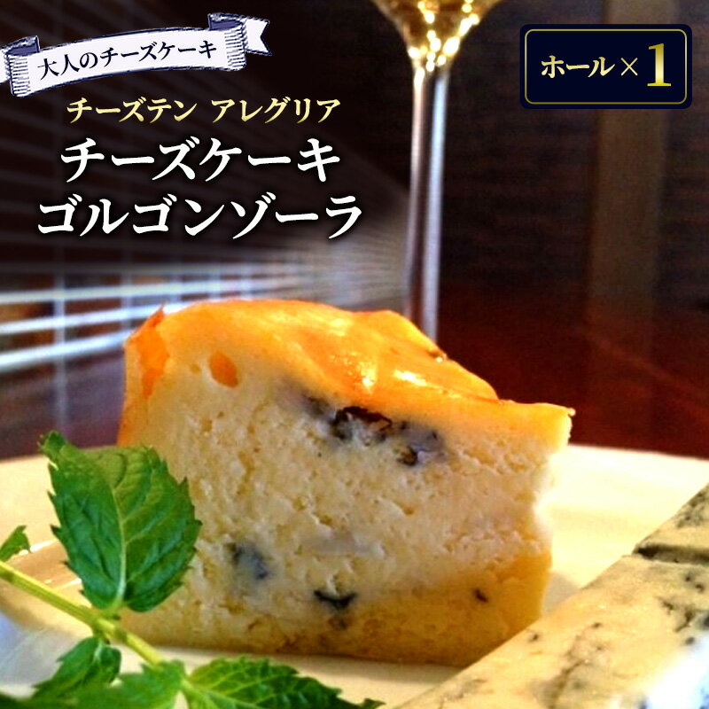 【ふるさと納税】 チーズケーキ チーズ ケーキ ゴルゴンゾーラ スイーツ ブルーチーズ デザート おやつ お菓子 はちみつ おつまみ お酒 ホール スイーツ チーズ専門店 香川県 丸亀市