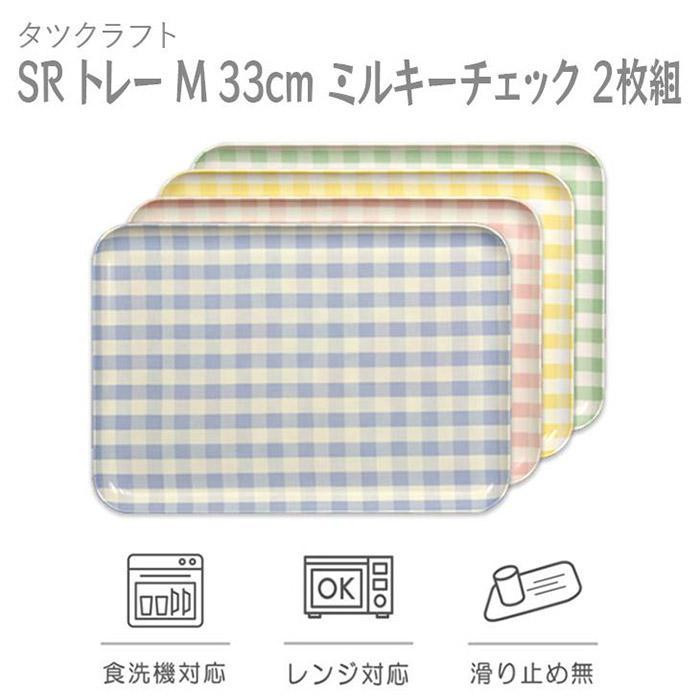 
【選べるカラー】タツクラフト SR トレー M 33cm ミルキーチェック 2枚組 【Tk175】
