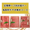 【ふるさと納税】TT02：【3回定期便】鳥取和牛すき焼きコース