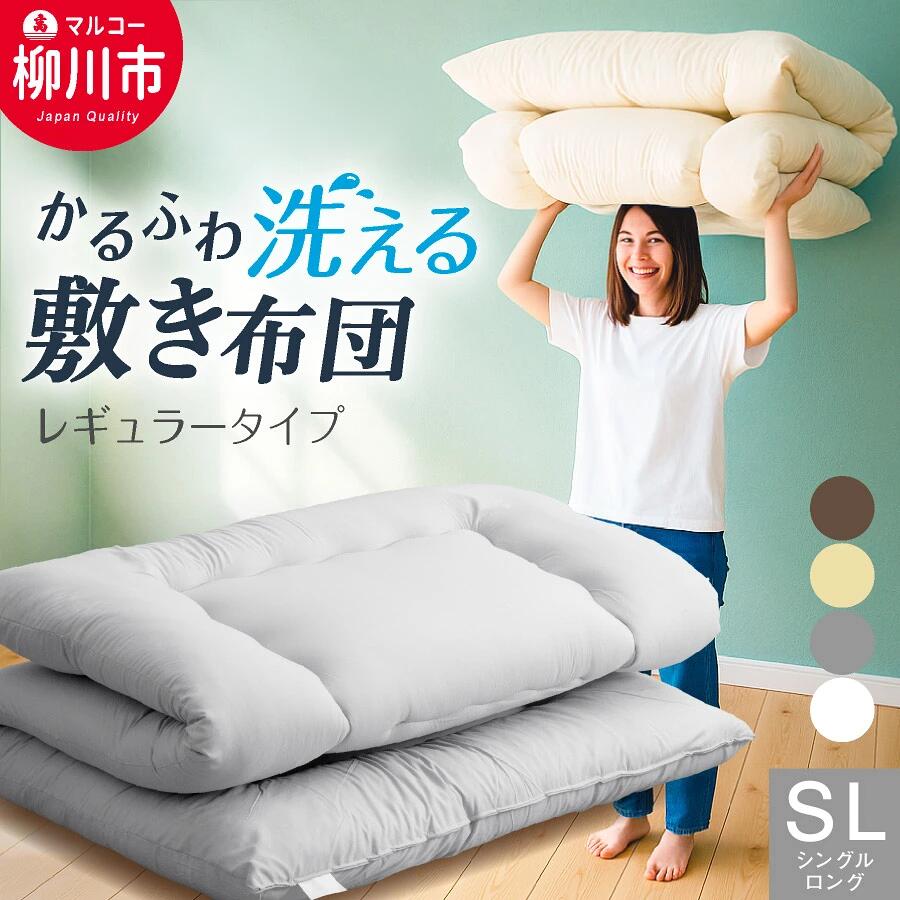 【ふるさと納税】敷き布団 シングルロング 洗える 軽い 3.0kg 100×210cm 固綿なし 選べる4色アイボリー ベージュ ブラウン グレー 寝具 布団 ふとん 日本製 福岡県 送料無料