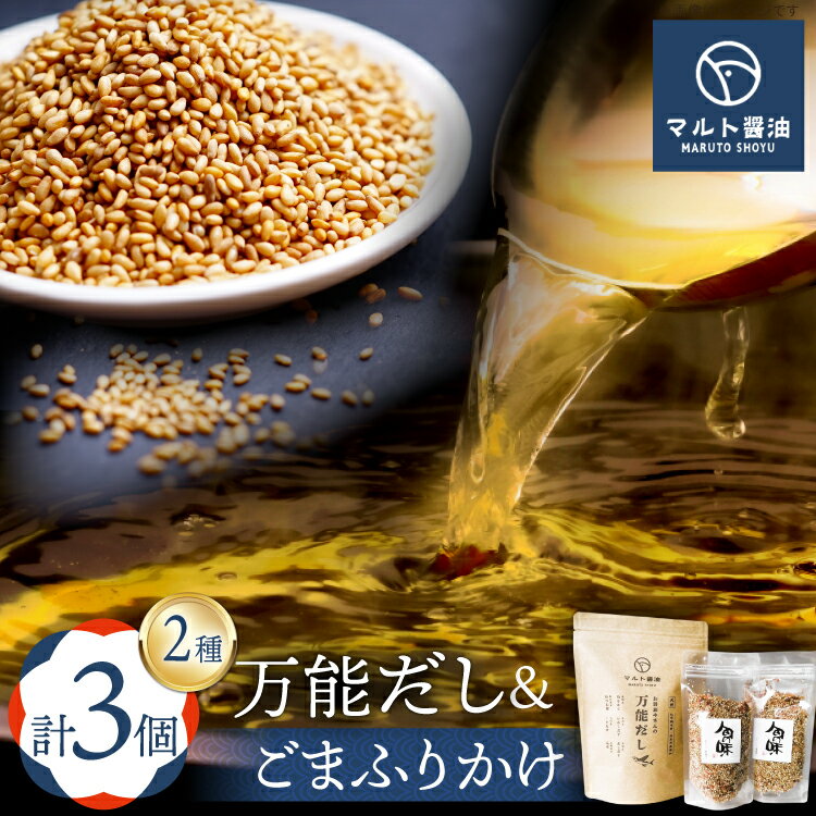 【ふるさと納税】 万能だし8g×15パック入 1袋 ごまふりかけ 80g 2袋 セット [マルト醤油醸造元 福岡県 宇美町 um40azo720007] だしパック 化学調味料 保存料 無添加 出汁パック ふりかけ ごはん おにぎり お茶漬け