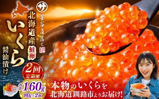 【 2ヶ月連続定期便 】北海道産 いくら 醤油漬け 80g マルサ笹谷商店 釧之助 イクラ 魚卵 醤油漬け 小分け 個包装 海産物 冷凍 魚介類 ご飯のお供 海鮮 海鮮丼 国産 お試し