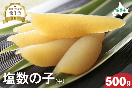 【井原水産】塩数の子（中）500g　ごはんのお供 おかず 珍味 海鮮 海産物 魚介 魚介類 おつまみ  かずのこ カズノコ おせち　高級　ギフト　R003-012