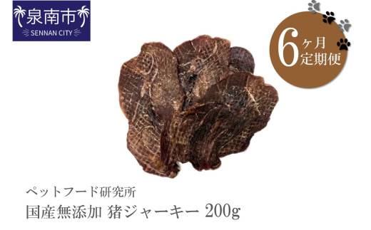 ペットフード研究所 国産無添加 猪肉ジャーキー200g×6回定期便【087B-107】
