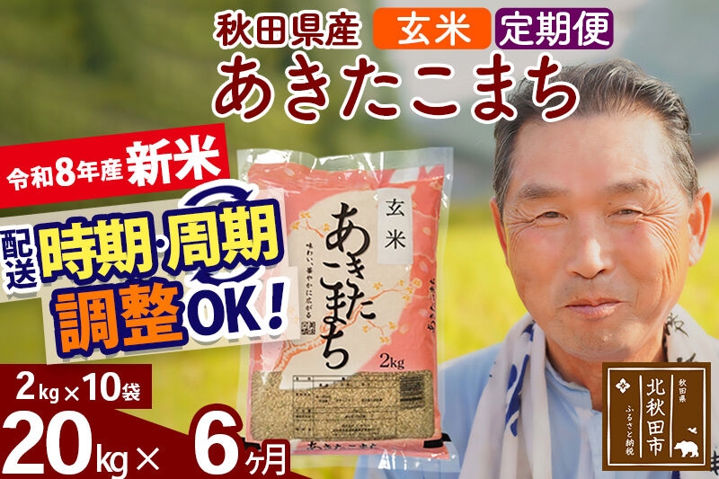 
                  新米★令和8年産 《定期便6ヶ月》秋田県産 あきたこまち 20kg【玄米】(2kg小分け袋) 2026年産 お届け時期選べる お届け周期調整可能 隔月に調整OK お米 おおもり [おおもり 秋田 お米 あきたこまち 米どころ 東北 北秋田市 定期便 毎月お届け]
                