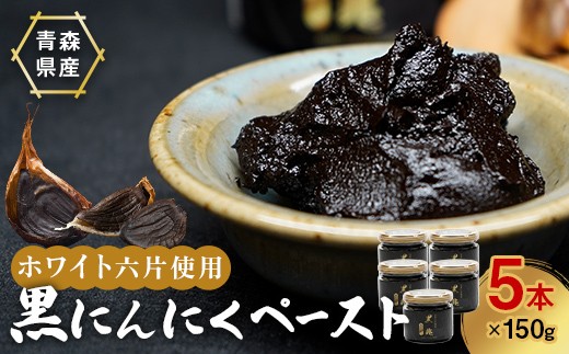 
                  黒にんにくペースト 150g入りビン×5本 ニンニク にんにく F41-0052
                