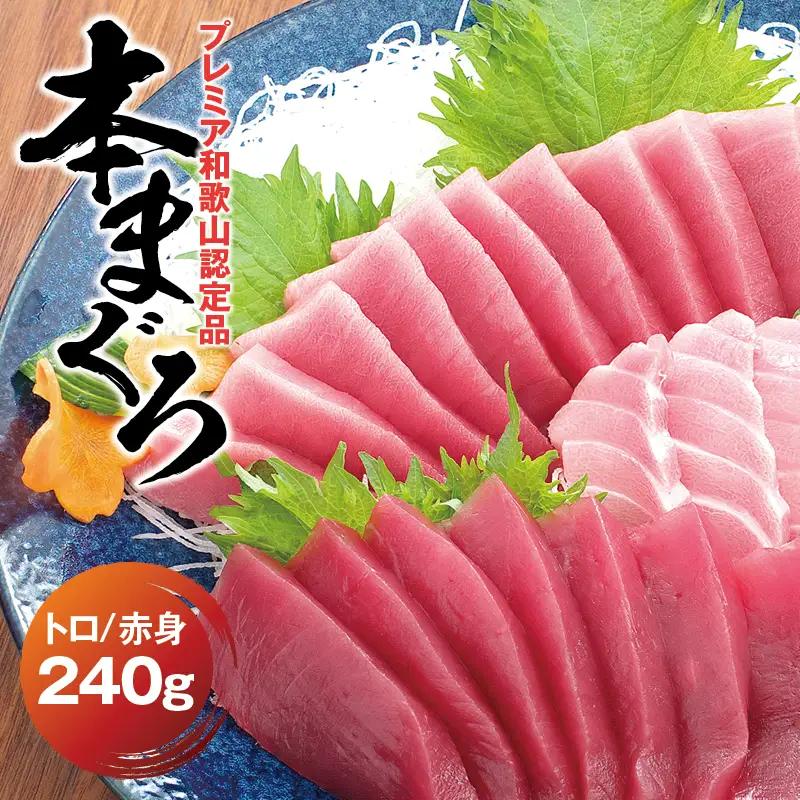 本マグロ（養殖）トロ＆赤身セット 240g 【11月発送】【配達日指定不可】高級 クロマグロ  中トロ 中とろ まぐろ マグロ 鮪 刺身 赤身 柵 じゃばらまぐろ 本マグロ 本鮪 【nks113B-11】