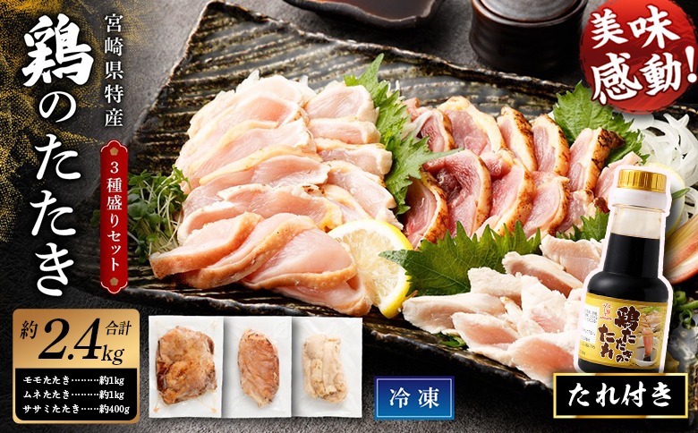 ＜鶏のたたき 鶏刺し 3種盛りセット 2.4kg＞【NA-a-001】 肉 鳥肉 とりにく 鳥刺し 鶏刺し