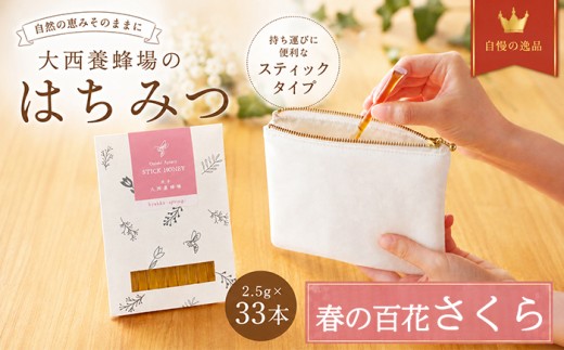 大西養蜂場 非加熱 はちみつ 春の百花 さくら スティックタイプ 33本 ／ 純粋 蜂蜜 ハチミツ 桜 サクラ さくら蜜 桜蜜 サクラ蜜 百花 百花蜜 みつ 国産 国内産 日本産 スティック スティックハニー 小分け 個包装 長期保存 人気 希少 稀少 お取り寄せ プレゼント 贈り物 仕送り 家庭用 自宅用 常温発送 調味料 隠し味 おすすめ
