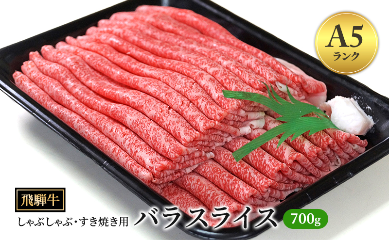 飛騨牛 牛肉 すき焼き しゃぶしゃぶ バラ スライス 700g A5 和牛 【岐阜県瑞穂市】