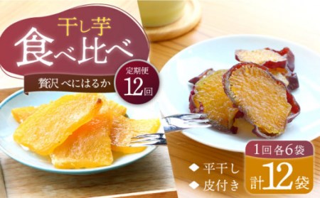 【12回定期便】【贅沢食べ比べ】 べにはるか干し芋食べ比べセット 各6パック ＜大地のいのち＞[CDA046]