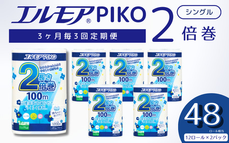 【定期便3回 3ヶ月毎】エルモア ピコ トイレットペーパー 48ロール相当 シングル｜2倍巻き 24ロール 香り付き