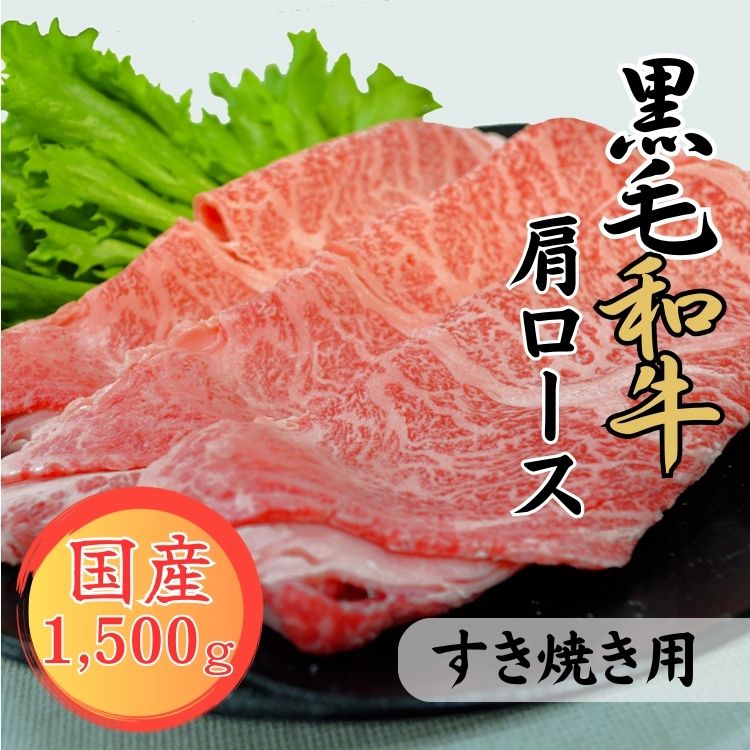 【ふるさと納税】球磨牛　熊本県産　黒毛和牛肩ロース すき焼き用 1,500g 　お届け時期：入金確認後20日前後