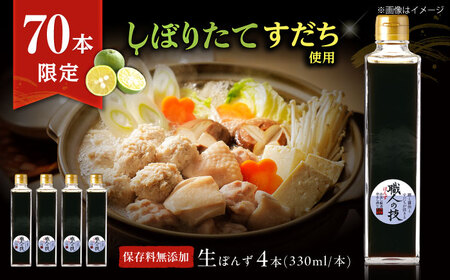 【数量限定】最高級ぽんず 職人の技 4本[AOBF012]ぽんず