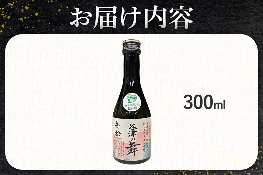 日本酒 帝松 谷津の舞 純米吟醸 （300ml） 地酒 酒 お酒 ミニボトル
