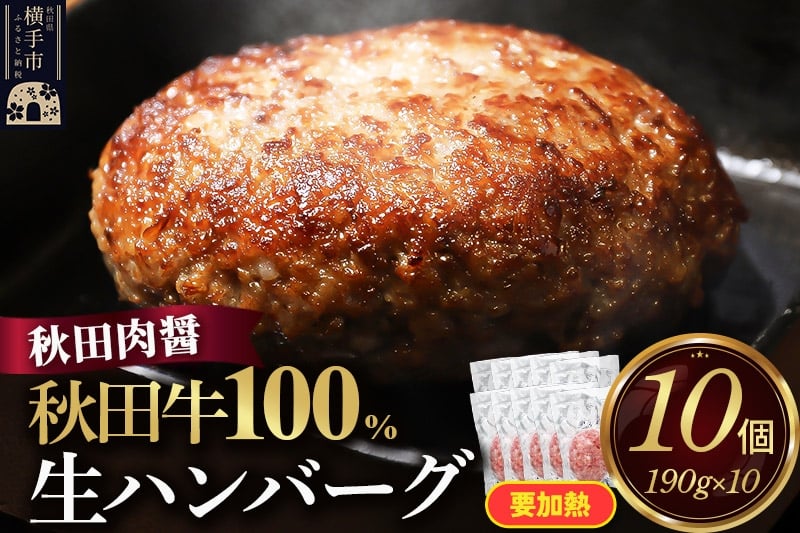 
                  秋田牛100％ 生ハンバーグ 190g×10個 ビッグサイズ 秋田肉醤 国産牛 和牛
                