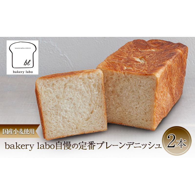 国産小麦使用 bakery labo自慢の定番プレーンデニッシュ 2本 パン デニッシュ ギフト 冷凍 静岡 静岡県 島田市
