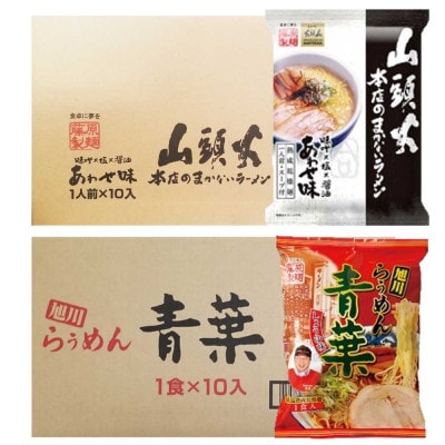 藤原製麺旭川製造山頭火あわせラーメン1箱10袋入/青葉醤油ラーメン1箱10袋入乾麺_02133【1388113】