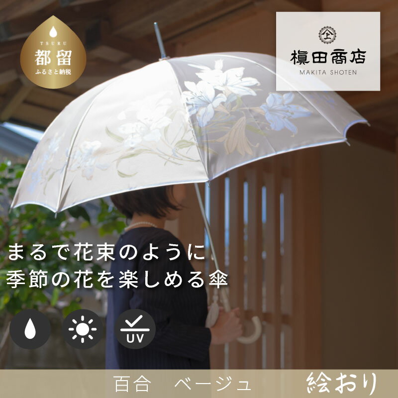 【ふるさと納税】晴雨兼用長傘　絵おり　百合　ベージュ｜送料無料 槙田商店 傘 雨傘 おしゃれ レディース 贈答 プレゼント ギフト 母の日 誕生日 日本製 女性 長傘 晴雨兼用 ブランド 高品質 婦人用 日傘 UV加工