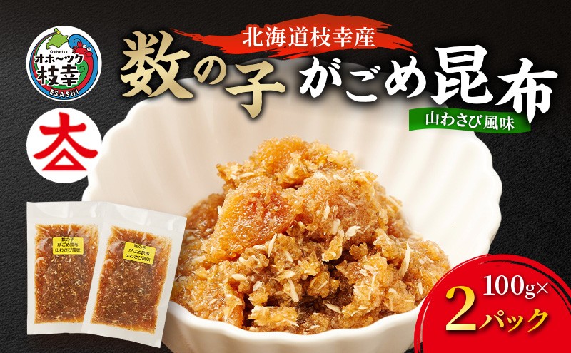 
                  北海道枝幸産 数の子がごめ昆布 山わさび風味 100g×2パック［枝幸海産］【 数の子 かずのこ がごめ昆布 昆布 山わさび ご飯のお供 おつまみ 海鮮 惣菜 小分け 北海道 オホーツク 枝幸 】
                