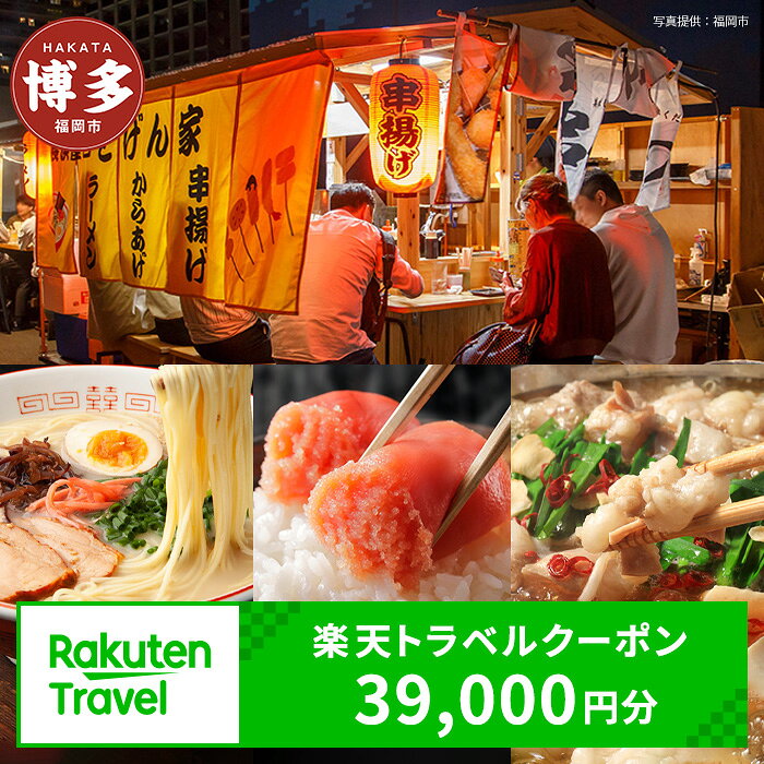 【ふるさと納税】【3年間利用可能】福岡県福岡市の対象施設で使える楽天トラベルクーポン 寄付額130,000円 | ふるさと納税 旅行 福岡 博多 九州 トラベル 宿泊 ギフト 温泉 宿泊券 旅館 家族 観光 ホテル クーポン 予約
