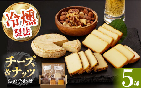燻製専門店 燻製チーズ4種＆ナッツ詰め合わせ燻製工房 熏助 [EAQ014]  薫製 燻製 くんせい おつまみ 珍味 詰合せ 詰め合わせ セット スモーク 長崎県 特産品 チーズ ちーず ナッツ なっつ
