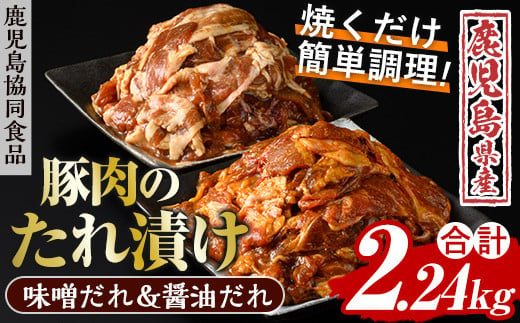 2種のタレ漬け！ 鹿児島県産豚肉 ウデスライス 総量2.24kg！（味噌ダレと醤油ダレ）焼くだけ！野菜と炒めるだけ！簡単調理 お手軽 時短 【A-1711H】