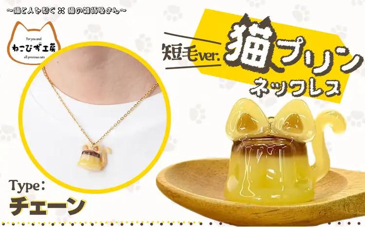 猫プリンネックレス 短毛バージョン×チェーン 45P7305【ねこぴず工房】