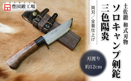 晶之作 土佐鍛ソロキャンプ剣鉈 三色陽炎 全曇 ダマスカス15層青2鋼 黒ツバ | ナイフ アウトドアナイフ 狩猟 刃物 南国市