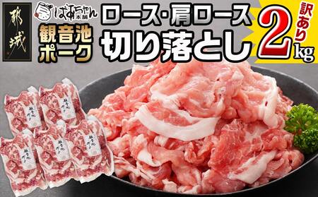 【訳あり】観音池ポーク ロース・肩ロースの切り落とし2kg_14-1506_(都城市) ロース 肩ロース 切り落とし 観音池ポーク ふぞろい 訳あり品 肉野菜炒め 焼きそば 回鍋肉 豚丼 豚キムチ 煮物