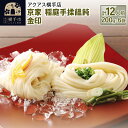 【ふるさと納税】京家 稲庭手揉饂飩 金印 稲庭うどん 12人前（200g×6袋）