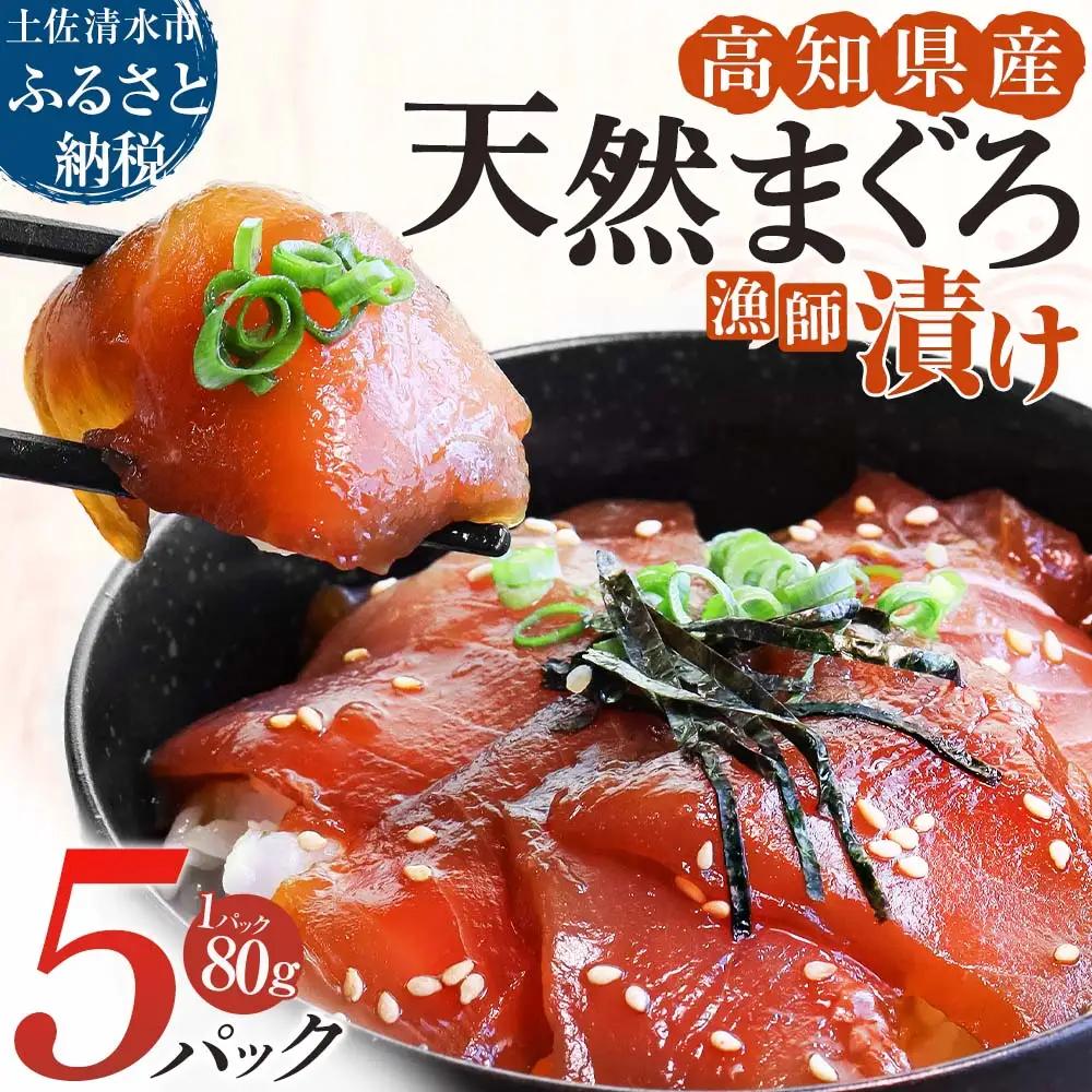 まぐろ漁師漬けセット 80g×5パック 高知県産【まぐろ漁師漬けセット】【R01177】