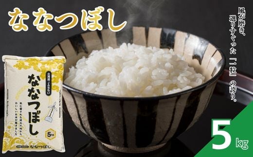 
                  【令和8年産 新米先行受付】北海道とままえ産 ななつぼし 5kg 米 お米 北海道産 北海道米 特Aランク 国産 白米 コメ 北海道 苫前町 とままえ rum19
                