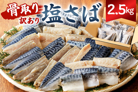 骨取り塩さば　切身2.5kg（500g×5袋） mi0012-0097 切り身 骨取り 骨抜き 骨なし 食べやすい 小分け さば 個別冷凍 鯖 不揃い サバ 魚介 お弁当 惣菜 おかず さば 鯖 サバ