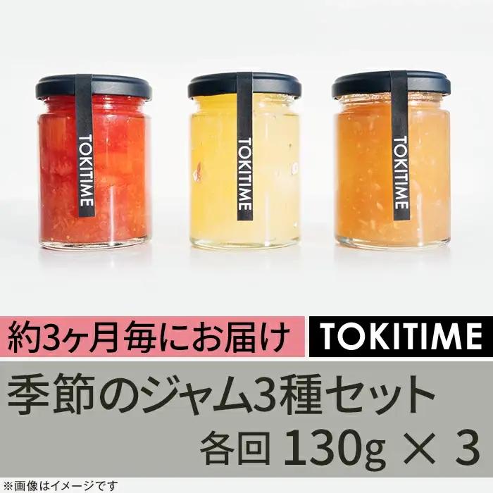 【全4回定期便】季節のジャム3種セット　各回130g×3＜トキタイム＞