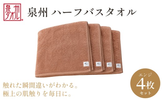 【泉州タオル】ハーフバスタオル4枚入（エンジ） 33cm×120cm 綿100% コットン 超長繊維綿 ピマコットン 洗顔 お風呂 プール バス用品 小物 雑貨 大阪府 阪南市 送料無料 旭紡績株式会社