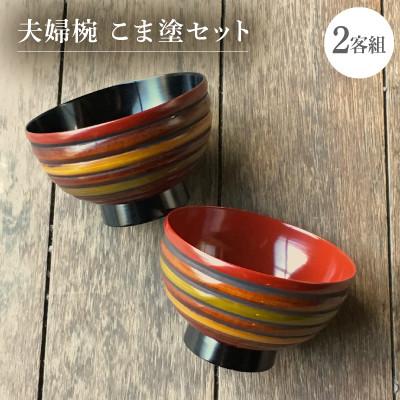 ふるさと納税 香川県 夫婦椀　こま塗セット(2客組)
