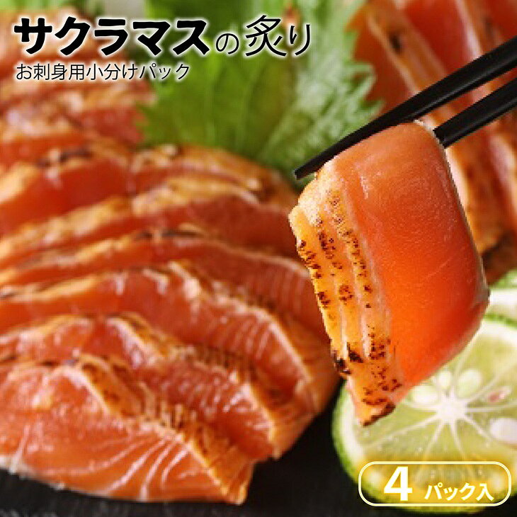 【ふるさと納税】北海道浦河産お刺身用サクラマス(炙り)小分けパック×4P[01-1466]