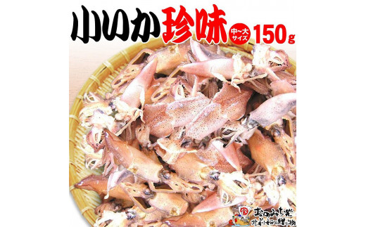 
【中大 150ｇ】小いか珍味　国産無添加広島県産
