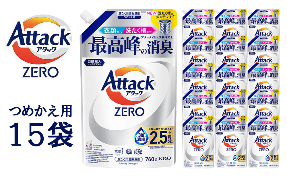 【和歌山工場製造】花王アタックZERO つめかえ用760g×15袋【ご家庭用】【KAO27】