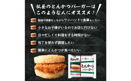 【松屋フーズ】とんかつバーガー 135g×15個 とんかつ トンカツ 豚カツ 豚肉 ブタ 豚 肉 バーガー ライスバーガー おかず 夜食 非常食 備蓄 夕食 食事 135g 15個