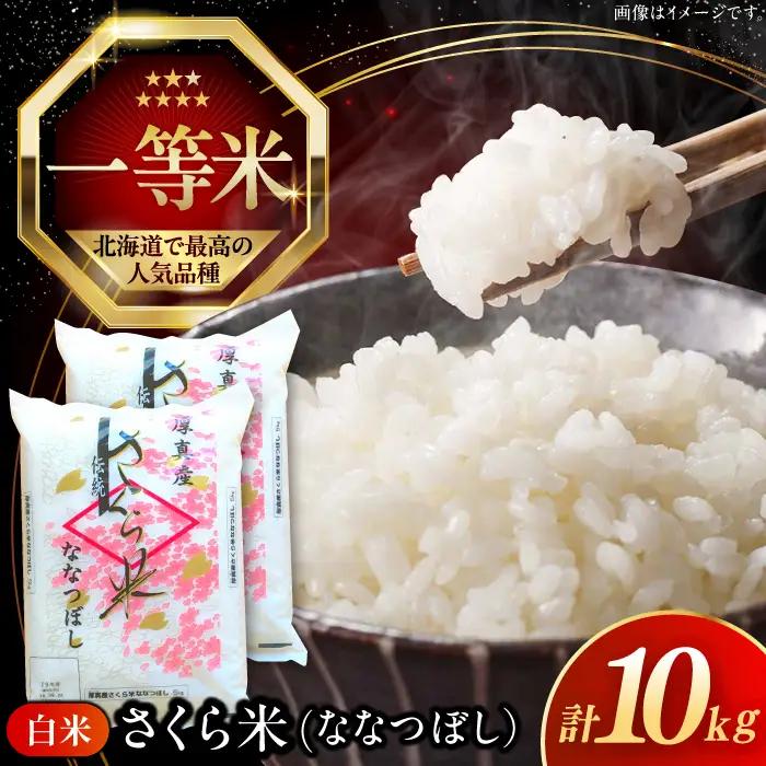 【令和7年産】一等米 さくら米（ななつぼし）10kg 北海道米 コメ [AXAB025]