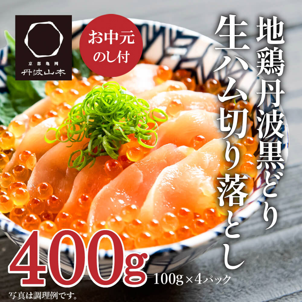 【お中元】地鶏 丹波 黒どり 生ハム 切落し 100g×4パック 冷凍 丹波山本 鶏肉 おつまみ 御中元