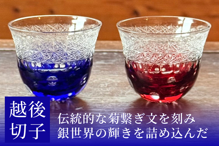 
            越後切子 ぐい呑み 2個セット 牡丹雪 銅赤／瑠璃 越後湯沢の雪 飯田江里子 切子 グラス 酒杯 日本酒 工芸品
          